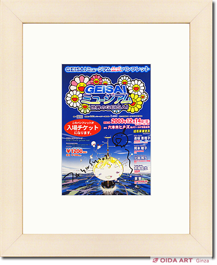 村上隆 GEISAIミュージアム公式パンフレット(直筆サイン入り) | 絵画など美術品の販売と買取 | 東京・銀座 おいだ美術