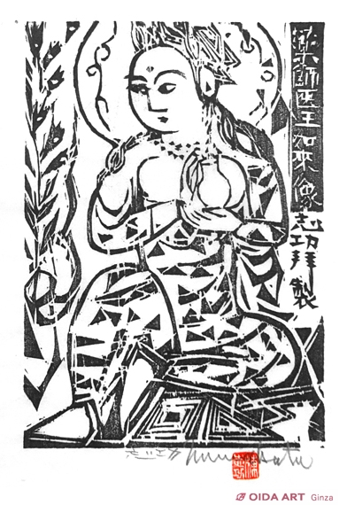 棟方志功 薬師医王如来像の柵 | 絵画など美術品の販売と買取 | 東京・銀座 おいだ美術