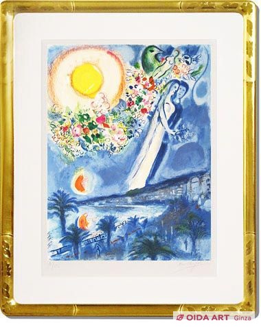 シャガール ニースとコートダジュールより ニースの空の婚約者たち 絵画など美術品の販売と買取 東京 銀座 おいだ美術